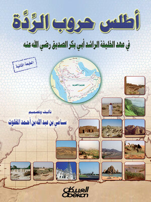 cover image of أطلس حروب الردة--في عهد الخليفة الراشد أبي بكر الصديق